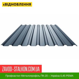 ціна Профнастил Металопрофіль ПК-20 – Україна 0,45 РЕMA Івано-Франківськ