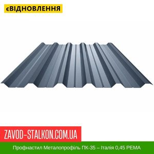 ціна Профнастил Металопрофіль ПК-35 – Італія 0,45 РЕMA Івано-Франківськ