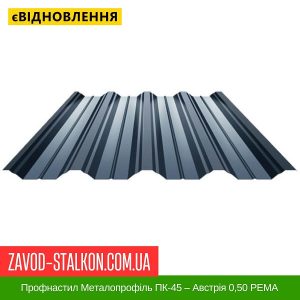 ціна Профнастил Металопрофіль ПК-45 – Австрія 0,50 РЕMA Івано-Франківськ