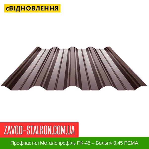 ціна Профнастил Металопрофіль ПК-45 – Бельгія 0,45 РЕMA Івано-Франківськ