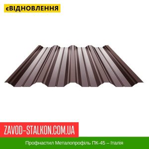 ціна Профнастил Металопрофіль ПК-45 – Італія Івано-Франківськ