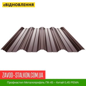 ціна Профнастил Металопрофіль ПК-45 – Китай 0,45 РЕMA Івано-Франківськ