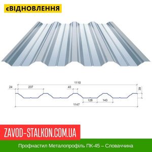 ціна Профнастил Металопрофіль ПК-45 – Словаччина Івано-Франківськ