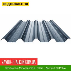 ціна Профнастил Металопрофіль ПК-57 – Австрія 0,50 РЕMA Івано-Франківськ