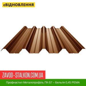 ціна Профнастил Металопрофіль ПК-57 – Бельгія 0,45 РЕMA Івано-Франківськ