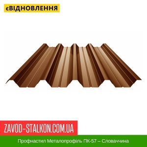 ціна Профнастил Металопрофіль ПК-57 – Словаччина Івано-Франківськ