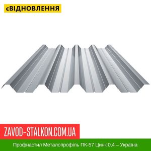 ціна Профнастил Металопрофіль ПК-57 Цинк 0,4 – Україна Івано-Франківськ