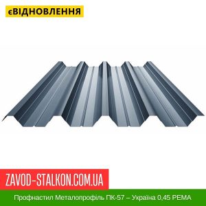 ціна Профнастил Металопрофіль ПК-57 – Україна 0,45 РЕMA Івано-Франківськ
