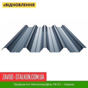 ціна Профнастил Металопрофіль ПК-57 – Україна Івано-Франківськ