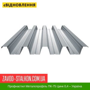 ціна Профнастил Металопрофіль ПК-75 Цинк 0,4 – Україна Івано-Франківськ