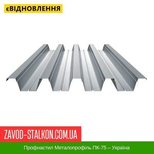 ціна Профнастил Металопрофіль ПК-75 – Україна Івано-Франківськ