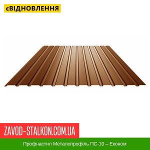 ціна Профнастил Металопрофіль ПС-10 – Економ Івано-Франківськ