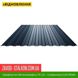 ціна Профнастил Металопрофіль ПС-10 – Словаччина 0,50 РЕMA Івано-Франківськ