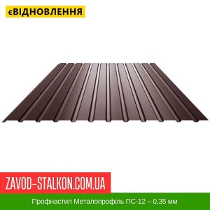 ціна Профнастил Металопрофіль ПС-12 – 0,35 мм Івано-Франківськ