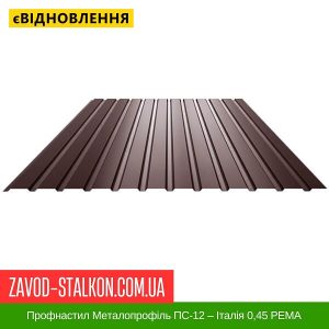 ціна Профнастил Металопрофіль ПС-12 – Італія 0,45 РЕMA Івано-Франківськ