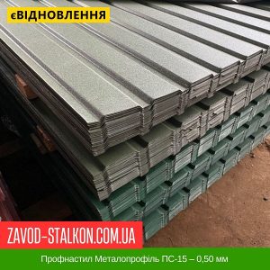 ціна Профнастил Металопрофіль ПС-15 – 0,50 мм Івано-Франківськ