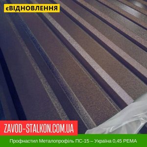 ціна Профнастил Металопрофіль ПС-15 – Україна 0,45 РЕMA Івано-Франківськ