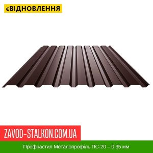 ціна Профнастил Металопрофіль ПС-20 – 0,35 мм Івано-Франківськ