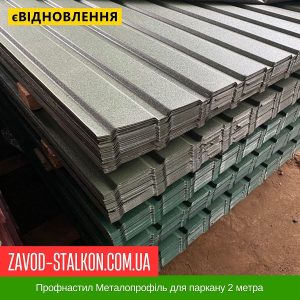 ціна Профнастил Металопрофіль для паркану 2 метра Івано-Франківськ