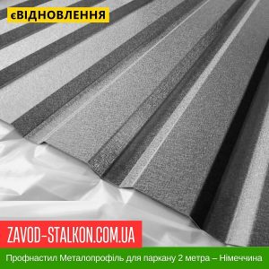 ціна Профнастил Металопрофіль для паркану 2 метра – Німеччина Івано-Франківськ