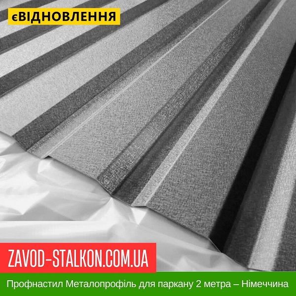 ціна Профнастил Металопрофіль для паркану 2 метра – Німеччина Івано-Франківськ