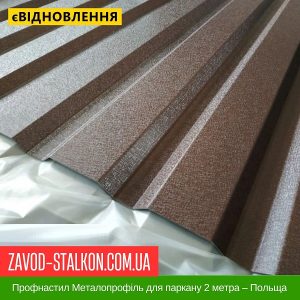 ціна Профнастил Металопрофіль для паркану 2 метра – Польща Івано-Франківськ