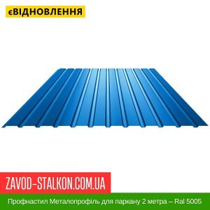 ціна Профнастил Металопрофіль для паркану 2 метра – Ral 5005 Івано-Франківськ
