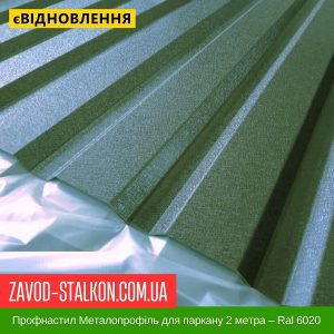 ціна Профнастил Металопрофіль для паркану 2 метра – Ral 6020 Івано-Франківськ