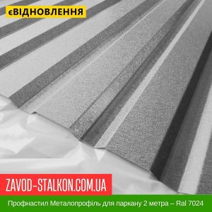 ціна Профнастил Металопрофіль для паркану 2 метра – Ral 7024 Івано-Франківськ