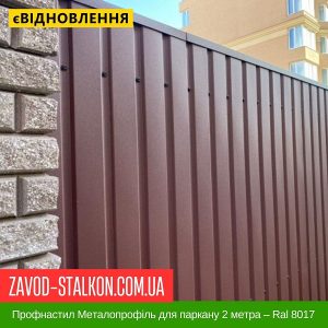 ціна Профнастил Металопрофіль для паркану 2 метра – Ral 8017 Івано-Франківськ