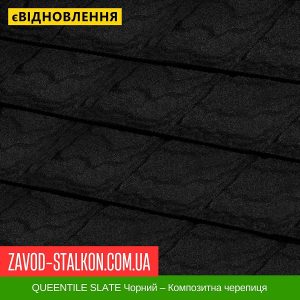 ціна QUEENTILE SLATE Чорний – Композитна черепиця Івано-Франківськ