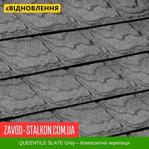 ціна QUEENTILE SLATE Grey – Композитна черепиця Івано-Франківськ