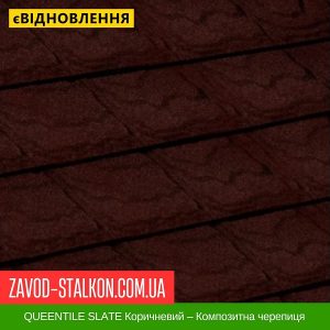 ціна QUEENTILE SLATE Коричневий – Композитна черепиця Івано-Франківськ