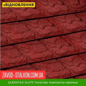 ціна QUEENTILE SLATE TerraCotta- Композитна черепиця Івано-Франківськ