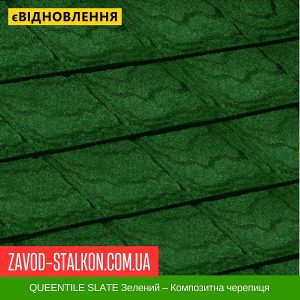 ціна QUEENTILE SLATE Зелений – Композитна черепиця Івано-Франківськ