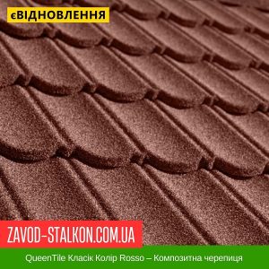 ціна QueenTile Класік Колір Rosso – Композитна черепиця Івано-Франківськ