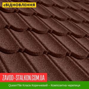 ціна QueenTile Класік Коричневий – Композитна черепиця Івано-Франківськ