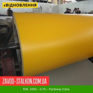 ціна RAL 1003 – 0,70 – Рулонна сталь Івано-Франківськ