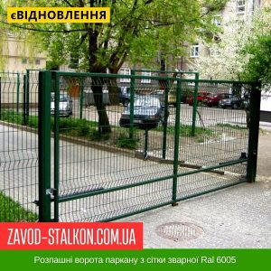 ціна Розпашні ворота паркану з сітки зварної Ral 6005 Івано-Франківськ