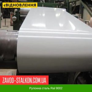 ціна Рулонна сталь Ral 9002 Івано-Франківськ