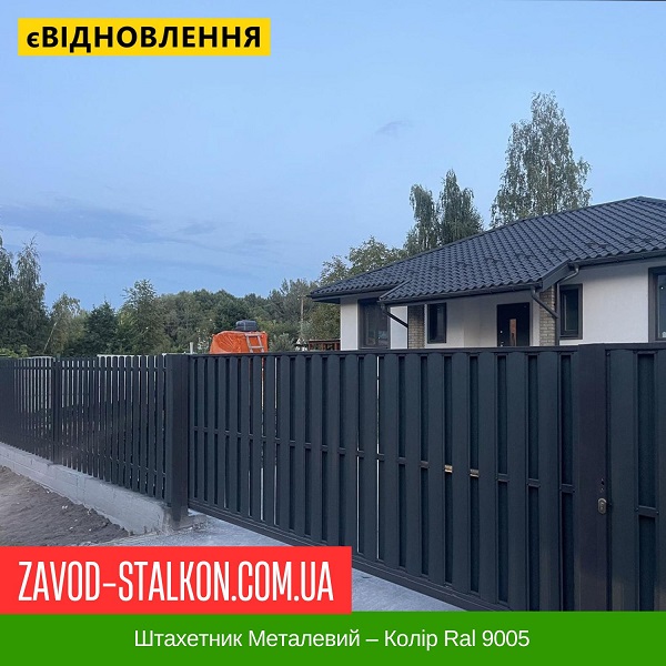 ціна Штахетник Металевий – Колір Ral 9005 Івано-Франківськ