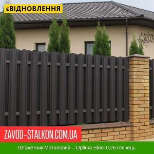 ціна Штахетник Металевий – Optima Steel 0,26 глянець Івано-Франківськ