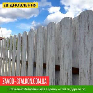ціна Штахетник Металевий для паркану – Світле Дерево 3d Івано-Франківськ