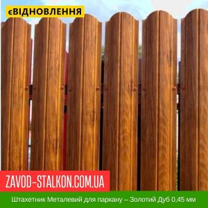 ціна Штахетник Металевий для паркану – Золотий Дуб 0,45 мм Івано-Франківськ