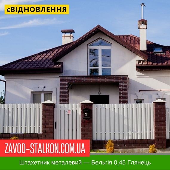 ціна Штахетник Металевий - Бельгія 0,45 глянець Івано-Франківськ