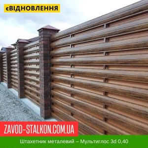 ціна Штахетник Металевий для паркану – Мультиглос 3d 0,40