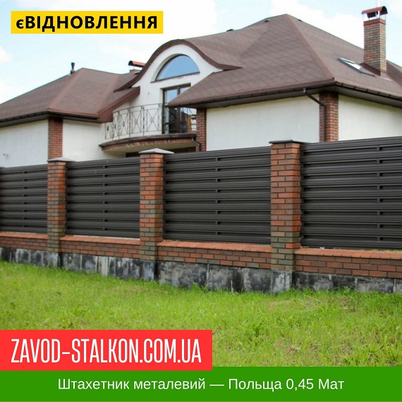 ціна Штахетник Металевий - Польща 0,45 Мат Івано-Франківськ
