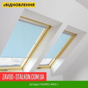 ціна Шторка Fakro ARS 55*78 для мансардного Вікна Івано-Франківськ