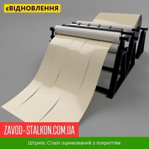 ціна Штрипс - 625 / 416 - RAL 1015 - Dongbu Steel Корея 0,45 мм - штрипсований плоский лист Івано-Франківськ