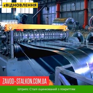 ціна Штрипс Алюмоцинк - 625 / 416 - Al-ZN 0,70 мм - штрипсований плоский лист Івано-Франківськ